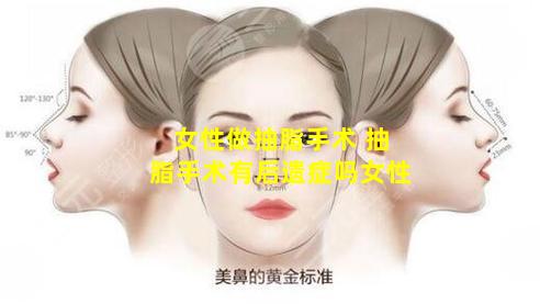 女性做抽脂手术 抽脂手术有后遗症吗女性